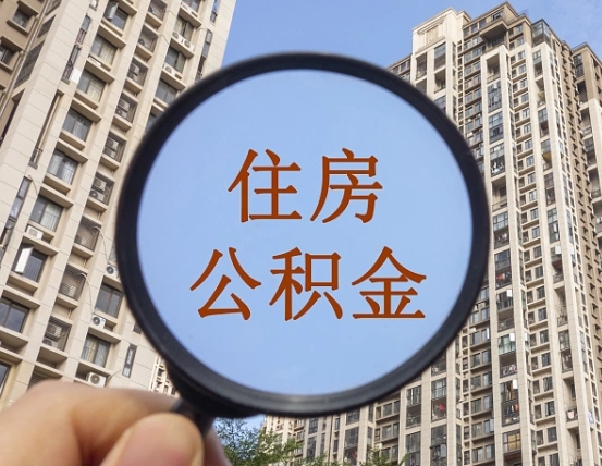 海东青岛个人公积金提取流程（海东青岛公积金个人提取怎么办理）